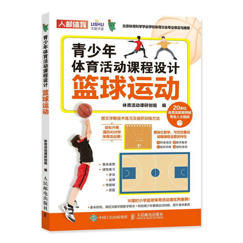 正版现货:青少年体育活动课程设计:篮球运动9787115585127人民邮电