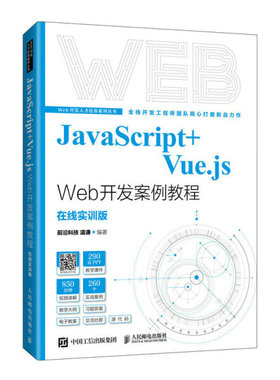 正版现货:JavaScript+Vue.js Web开发案例教程9787115578174人民邮电