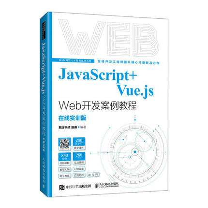 正版现货:JavaScript+Vue.js Web开发案例教程9787115578174人民邮电