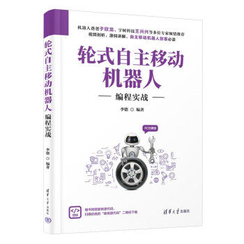 正版现货:轮式自主移动机器人编程实战 9787302613220 清华大学出版社 李德