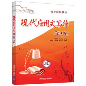 正版现货： 现代应用文写作（第4版） 9787302507444 清华大学出版社 耿云巧,马俊霞,宋志国