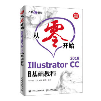 正版现货: 从零开始——Illustrator CC 2018中文版基础教程 9787115526953 人民邮电出版社 布克科技,艾萍,戚彬,赵博
