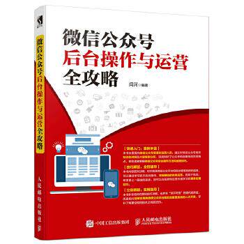 正版现货: 公众号后台操作与运营全攻略 9787115465870 人民邮电出版社 闫河