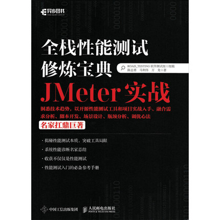 现货正版: 全栈性能测试修炼宝典：JMeter实战 9787115437228 人民邮电出版社