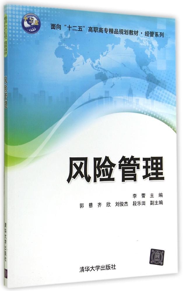 现货正版: 风险管理/李蕾 9787302375531 清华大学出版社