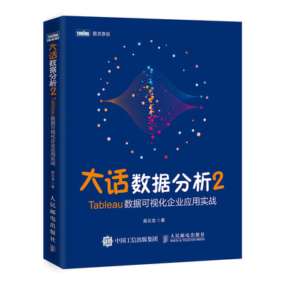 正版现货 大话数据分析2——Tableau数据可视化企业应用实战 人民邮电出版社 9787115511911