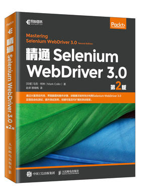 正版现货：精通Selenium WebDriver 3.0 （第2版）9787115515476人民邮电出版社
