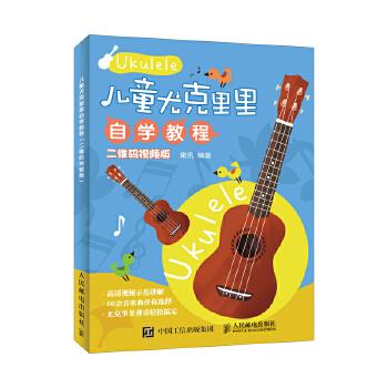 正版现货： 儿童尤克里里自学教程（视频版） 9787115492203 人民邮电出版社 巢讯