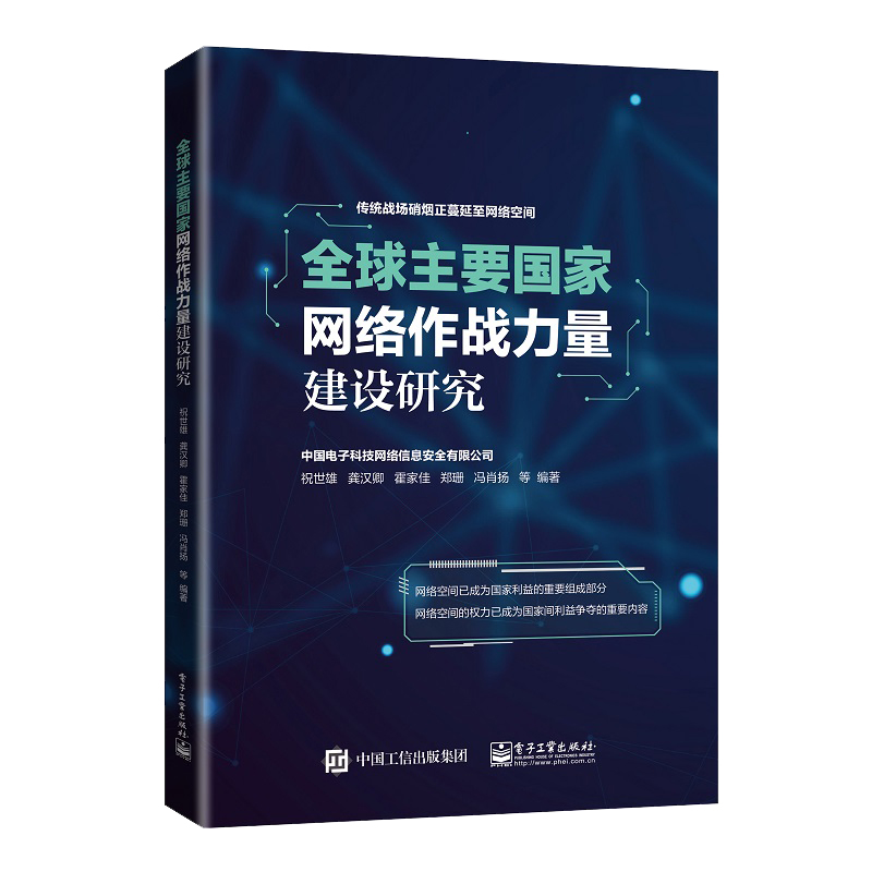 现货正版:全球主要国家网络作战力量建设研究 9787121435515电子工业出版社