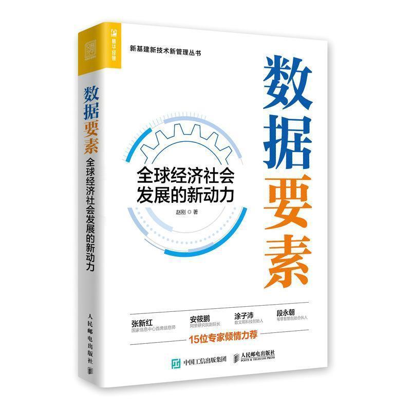 数据要素:全球经济社会发展的新动力 9787115555663 人民邮电出版社