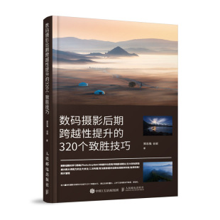 数码 人民邮电出版 摄影后期跨越性提升 9787115575937 社 320个致胜技巧 现货正版