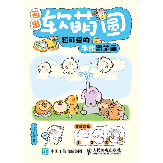 正版现货 画出软萌圆 超可爱的手账简笔画 人民邮电出版社 9787115672582