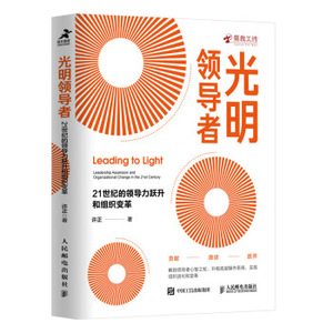 正版现货： 光明：21世纪的领导力跃升和组织变革 9787115545497 人民邮电出版社 许正