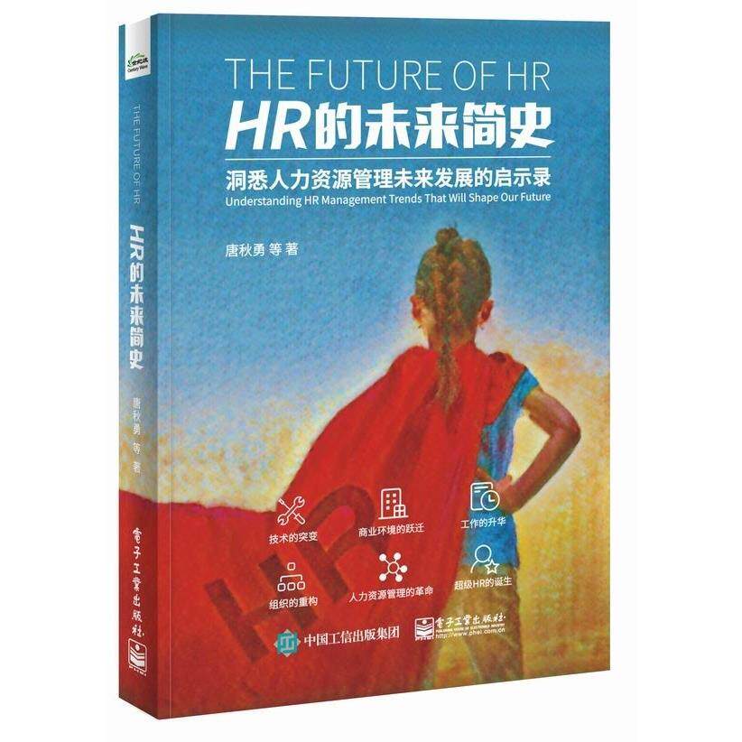 正版现货: HR的未来简史 9787121321061 清华大学出版社
