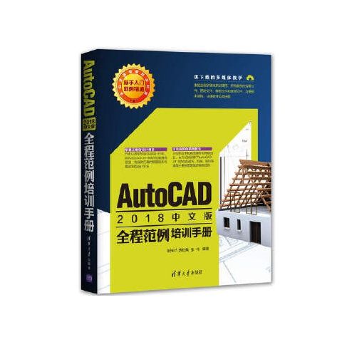 正版现货 AutoCAD 2018中文版全程范例培训手册 清华大学出版社 9787302503118