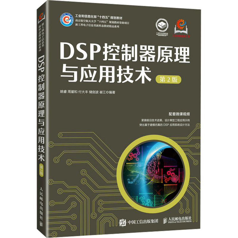 正版现货 DSP控制器原理与应用技术(第2版) 人民邮电出版社 9787115656308