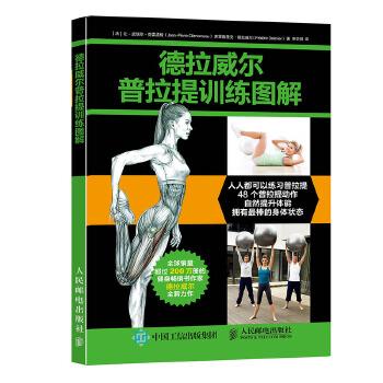 正版现货: 德拉威尔普拉提训练图解 9787115409607 人民邮电出版社 【法】让`皮埃尔·克雷孟梭(Jean-Pierre Cl
