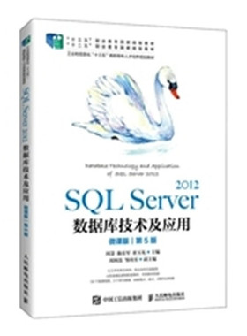 正版现货：SQL Server 2012数据库技术及应用（微课版）（第5版）9787115554550人民邮电出版社