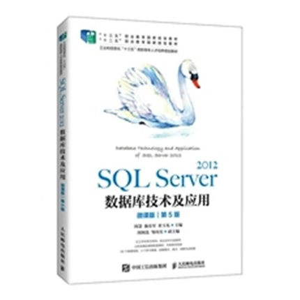 正版现货：SQL Server 2012数据库技术及应用（微课版）（第5版）9787115554550人民邮电出版社