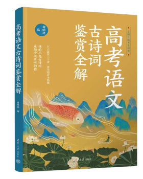 正版现货:高考语文古诗词鉴赏全解 9787302623069 清华大学出版社 谢明波