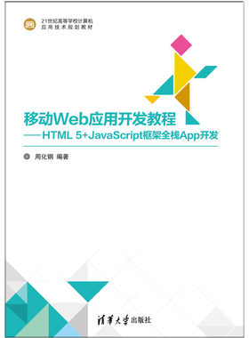 现货正版: 移动Web应用开发教程——HTML5+JavaScript框架全栈App开发 9787302501497 清华大学出版社