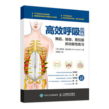 正版现货： 高效呼吸训练：舞蹈、瑜伽、普拉提的功能性练习  9787115525475 人民邮电出版社 [瑞]埃里克·,富兰克林