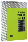 正版现货大学基础物理学(第3版)