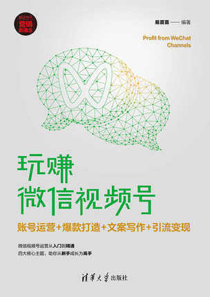 正版现货:玩赚微信视频号:账号运营+爆款打造+文案写作+引流变现(新时代·营销新理念)9787302565468清华大学出版社