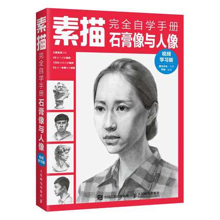 正版现货：素描完全自学手册——石膏像与人像（视频学习版）9787115492227