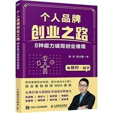 正版现货:个人品牌创业之路:8种能力破局创业维艰9787115566201人民邮电出版社