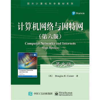 正版现货: 计算机网络与因特网(第六版)(英文版) 9787121323133 电子工业出版社 (美)Douglas E. Comer著