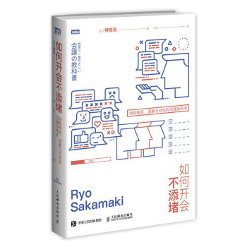 正版现货： 如何开会不添堵：消除拖延、误解与对抗的沟通协作术 9787115522658 人民邮电出版社 [日]Y卷亮
