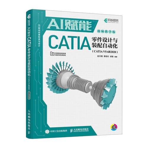 正版现货 AI赋能CATIA零件设计与装配自动化（CATIA V5-6R2020 视频教学版） 人民邮电出版社 9787115659347