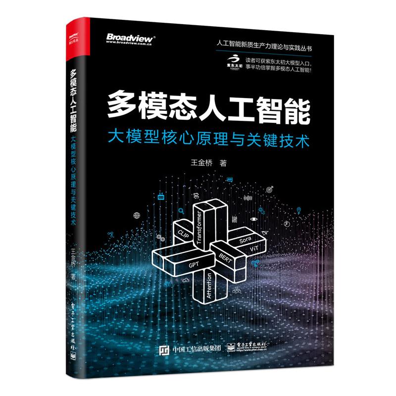 正版现货: 多模态人工智能：大模型核心原理与关键技术 9787121483196 电子工业出版社