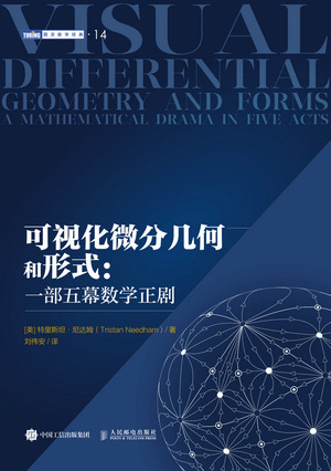现货正版: 可视化微分几何和形式:一部五幕数学正剧 9787115611079 人民邮电出版社