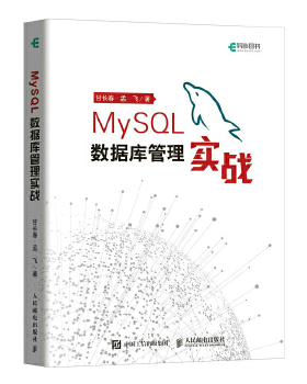 正版现货： MySQL数据库管理实战 9787115505842 人民邮电出版社 甘长春、孟飞