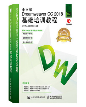 正版现货： 中文版Dreamweer CC 2018基础培训教程 9787115529671 人民邮电出版社 数字艺术教育研究室