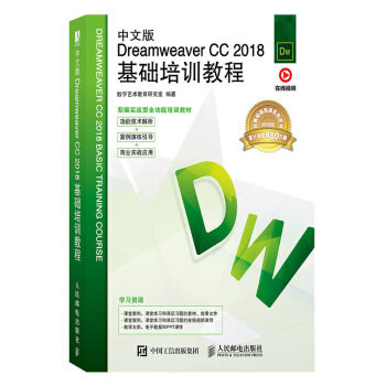 正版现货： 中文版Dreamweer CC 2018基础培训教程 9787115529671 人民邮电出版社 数字艺术教育研究室