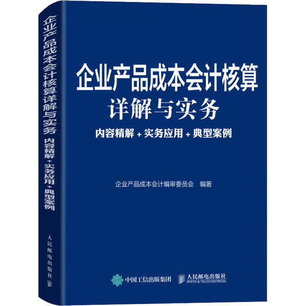 现货正版企业产品成本会计核算详解与实务：内容精解+实务应用+典型案例9787115538079人民邮电出版社