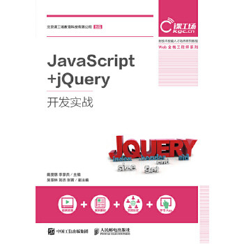 正版现货： JaScript+jQuery开发实战 9787115497499 人民邮电出版社 戴雯惠 李家兵