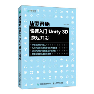 从零开始：快速入门Unity 3D游戏开发
