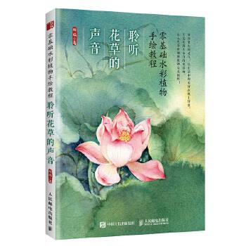 正版现货: 零基础水彩植物手绘教程 聆听花草的声音 9787115499875 人民邮电出版社 丛威
