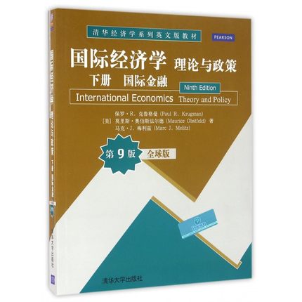 国际经济学理论与政策 下册 国际金融(全球版·第9版)