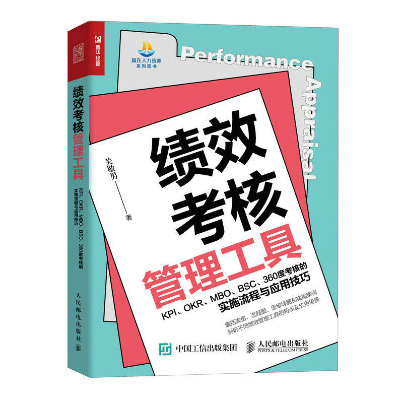 现货正版: 绩效考核管理工具 KPI、OKR、MBO、BSC、360度考核的实施流程与应用技 9787115620187 人民邮电出版社
