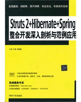 正版现货: Struts 2+Hibernate+Spring整合开发 深入剖析与范例应用 9787302308744 清华大学出版社