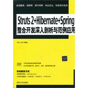 正版现货: Struts 2+Hibernate+Spring整合开发 深入剖析与范例应用 9787302308744 清华大学出版社