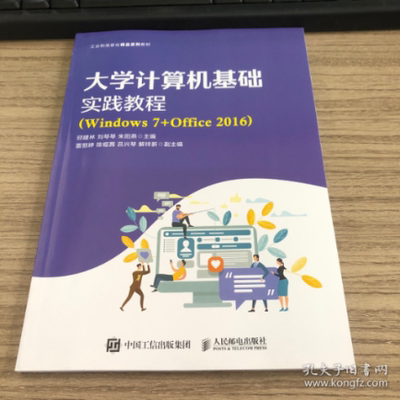 现货正版:  大学生计算机基础实践教程（windows 7+office 2016）  9787115572356 人民邮电出版社