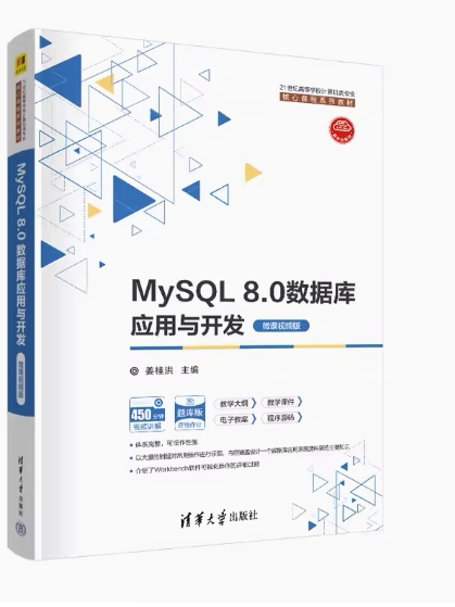 MySQL8.0数据库应用与
