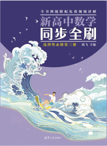 现货正版:新高中数学同步全刷：选择性必修第三册9787302634751清华大学出版社