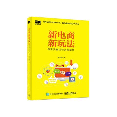 正版现货: 新电商新玩法淘宝天猫运营实战宝典 9787121337383 电子工业出版社